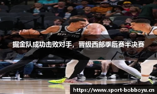 掘金队成功击败对手，晋级西部季后赛半决赛