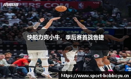 快船力克小牛，季后赛首战告捷