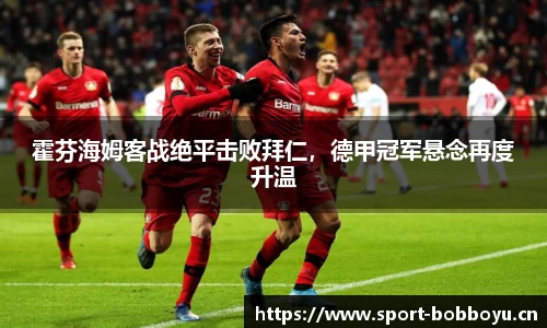 霍芬海姆客战绝平击败拜仁，德甲冠军悬念再度升温