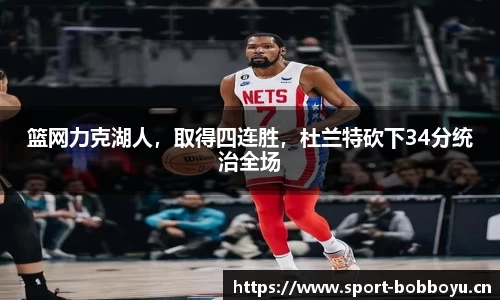 篮网力克湖人，取得四连胜，杜兰特砍下34分统治全场