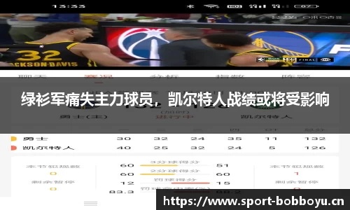 绿衫军痛失主力球员，凯尔特人战绩或将受影响