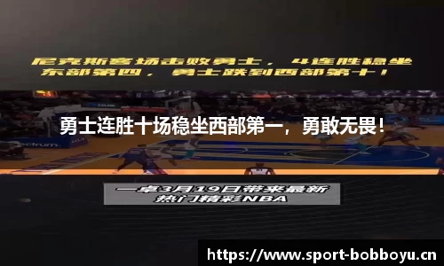 勇士连胜十场稳坐西部第一，勇敢无畏！