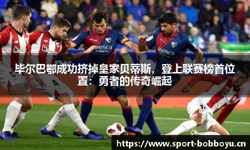 毕尔巴鄂成功挤掉皇家贝蒂斯，登上联赛榜首位置：勇者的传奇崛起