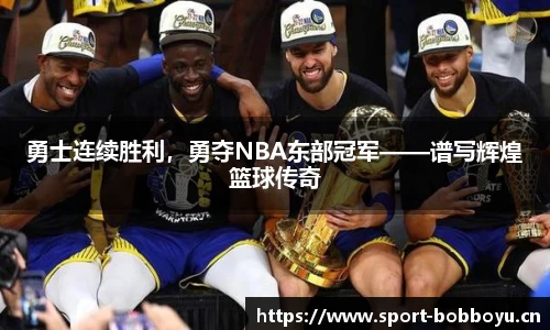 勇士连续胜利，勇夺NBA东部冠军——谱写辉煌篮球传奇