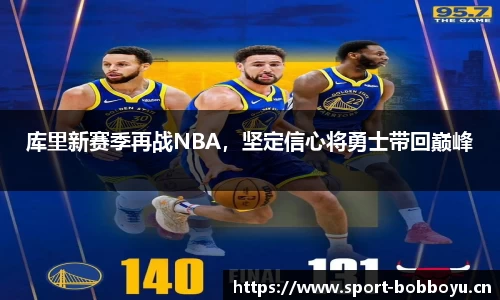 库里新赛季再战NBA，坚定信心将勇士带回巅峰