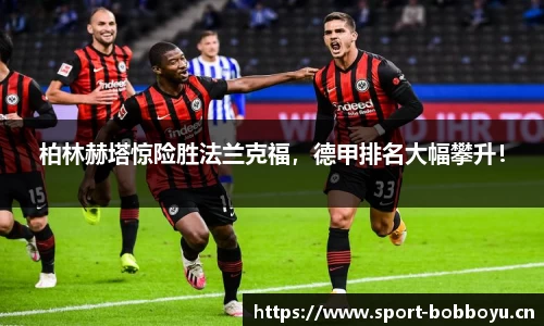 柏林赫塔惊险胜法兰克福，德甲排名大幅攀升！