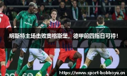 明斯特主场击败奥格斯堡，德甲前四指日可待！