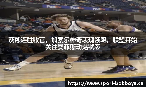 灰熊连胜收官，加索尔神奇表现领跑，联盟开始关注曼菲斯动荡状态