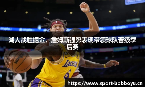 湖人战胜掘金，詹姆斯强势表现带领球队晋级季后赛