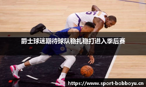 爵士球迷期待球队稳扎稳打进入季后赛