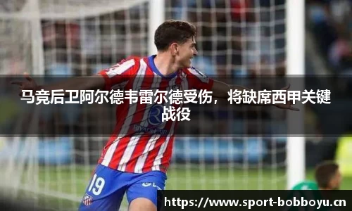 马竞后卫阿尔德韦雷尔德受伤，将缺席西甲关键战役