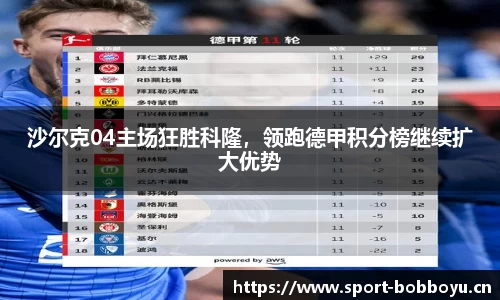 沙尔克04主场狂胜科隆，领跑德甲积分榜继续扩大优势