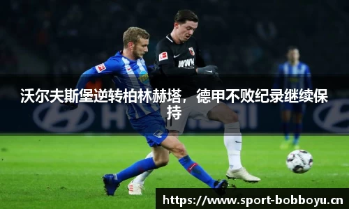 沃尔夫斯堡逆转柏林赫塔，德甲不败纪录继续保持