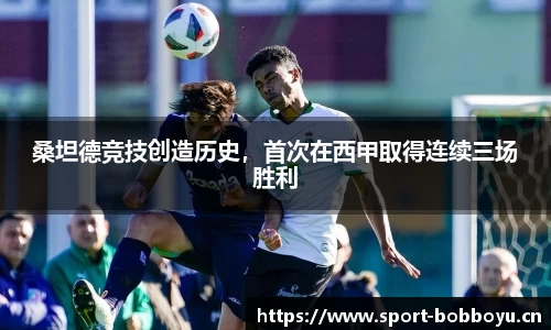 桑坦德竞技创造历史，首次在西甲取得连续三场胜利