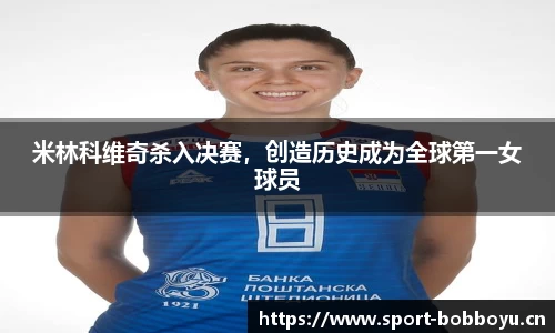 米林科维奇杀入决赛，创造历史成为全球第一女球员