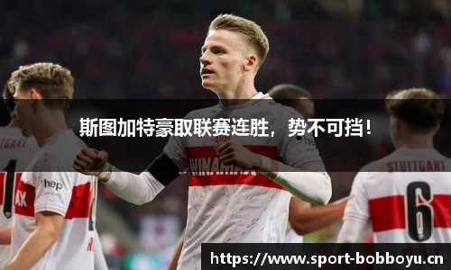 斯图加特豪取联赛连胜，势不可挡！