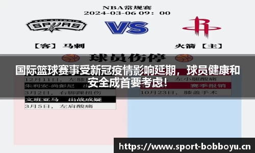 国际篮球赛事受新冠疫情影响延期，球员健康和安全成首要考虑！