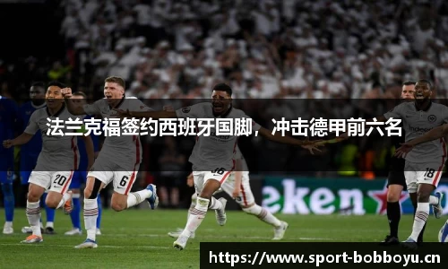法兰克福签约西班牙国脚，冲击德甲前六名