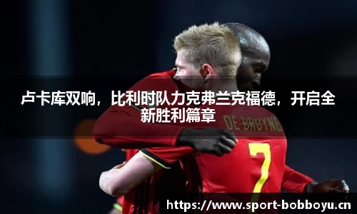 卢卡库双响，比利时队力克弗兰克福德，开启全新胜利篇章