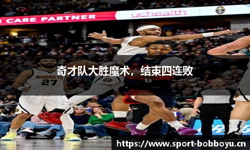 奇才队大胜魔术，结束四连败