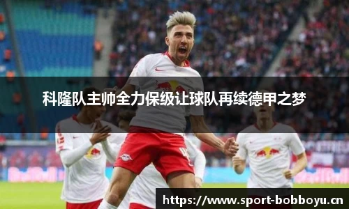 科隆队主帅全力保级让球队再续德甲之梦