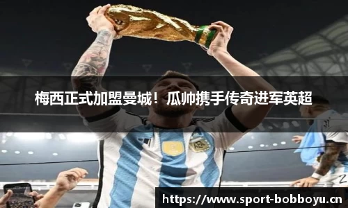 梅西正式加盟曼城！瓜帅携手传奇进军英超