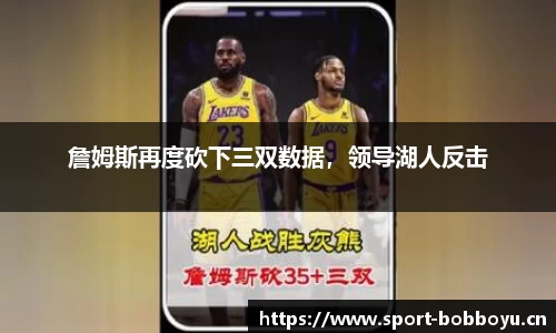 詹姆斯再度砍下三双数据，领导湖人反击