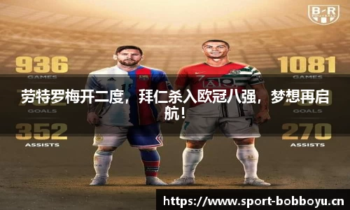 劳特罗梅开二度，拜仁杀入欧冠八强，梦想再启航！