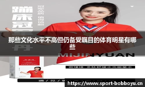 那些文化水平不高但仍备受瞩目的体育明星有哪些