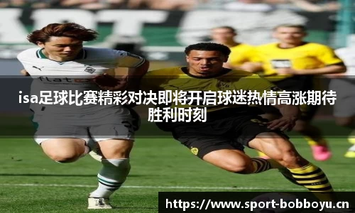 isa足球比赛精彩对决即将开启球迷热情高涨期待胜利时刻
