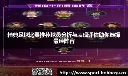 精典足球比赛推荐球员分析与表现评估助你选择最佳阵容