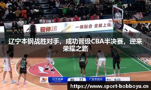 辽宁本钢战胜对手，成功晋级CBA半决赛，迎来荣耀之路