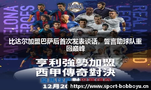比达尔加盟巴萨后首次发表谈话，誓言助球队重回巅峰