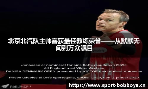 北京北汽队主帅喜获最佳教练荣誉——从默默无闻到万众瞩目
