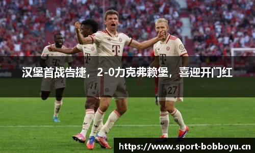 汉堡首战告捷，2-0力克弗赖堡，喜迎开门红