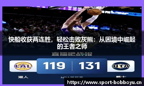 快船收获两连胜，轻松击败灰熊：从困境中崛起的王者之师