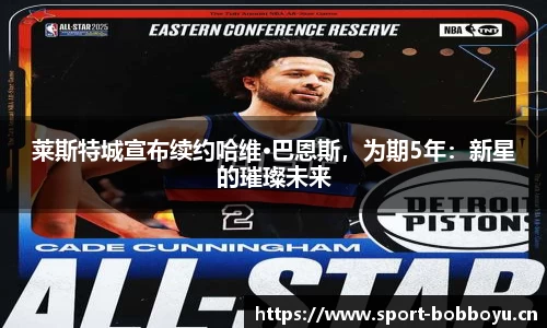 莱斯特城宣布续约哈维·巴恩斯，为期5年：新星的璀璨未来