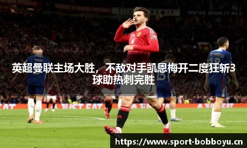 英超曼联主场大胜，不敌对手凯恩梅开二度狂斩3球助热刺完胜