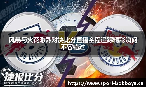风暴与火花激烈对决比分直播全程追踪精彩瞬间不容错过