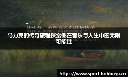 马力克的传奇旅程探索他在音乐与人生中的无限可能性