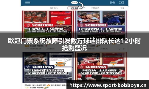 欧冠门票系统故障引发数万球迷排队长达12小时抢购盛况