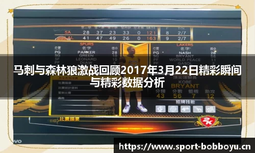 马刺与森林狼激战回顾2017年3月22日精彩瞬间与精彩数据分析