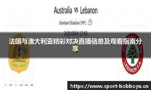 法国与澳大利亚精彩对决直播信息及观看指南分享