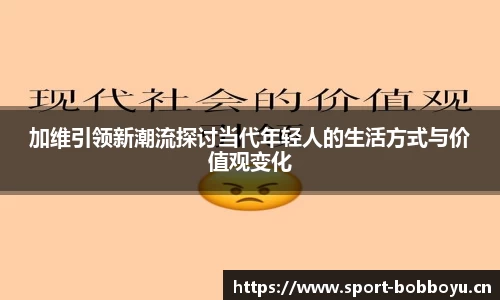 加维引领新潮流探讨当代年轻人的生活方式与价值观变化