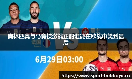 奥林匹奥与马竞技激战正酣谁能在欧战中笑到最后