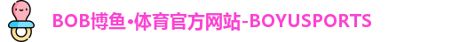 bob博鱼体育